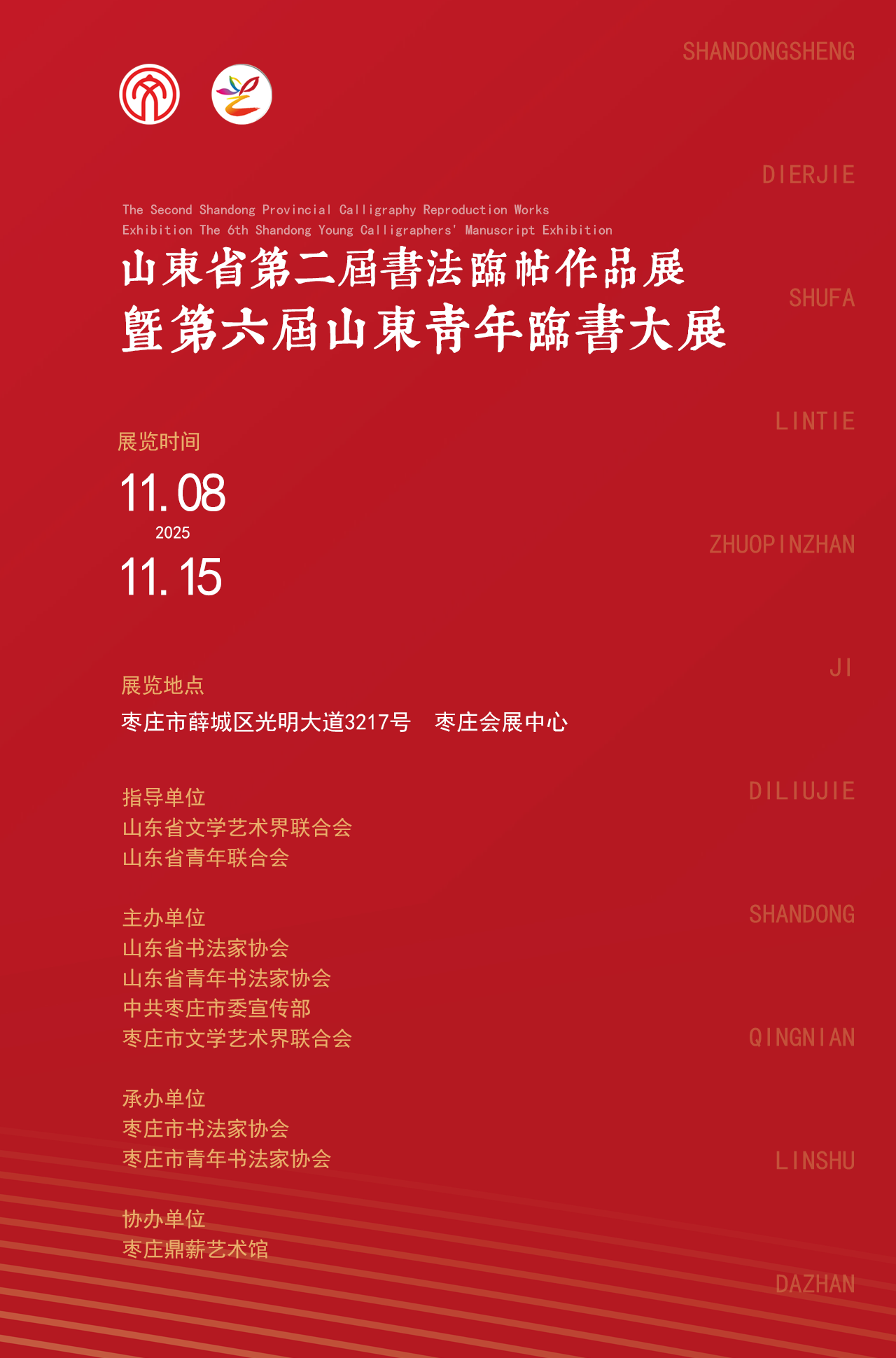 山东省第二届书法临帖作品展暨第六届山东青年临书大展将于11月8日在枣庄开幕 - 文化山东网